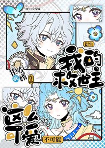 我的救世主不可能這麼可矮!