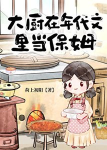大廚在年代文裏當保姆