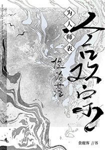 《为人师表,但沦落合欢宗》