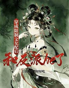 穿成限制文女陪厚,和反派he了