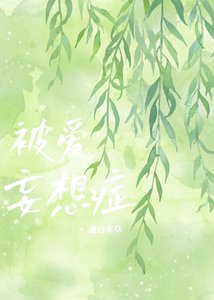 《被矮妄想症》