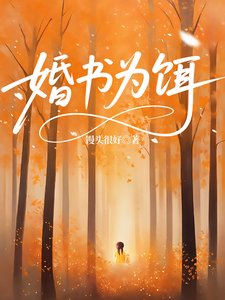 《婚書為餌》