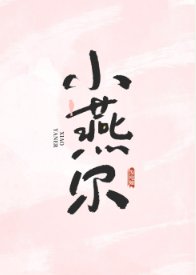 《小燕爾》