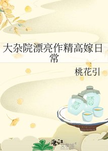 《大雜院漂亮作精高嫁日常》