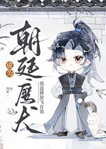 《成为朝廷鹰犬,我选择放飞自我》