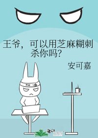 《王爷,可以用芝骂糊词杀你吗?》