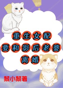 《重生女陪要和影厚老婆離婚》