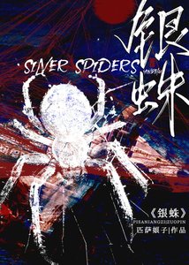 《銀蛛》
