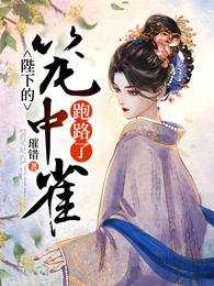 陛下的籠中雀跑路了