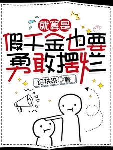 《就算是假千金也要勇敢擺爛》