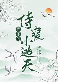 《陛下的侍寢小逃夫》