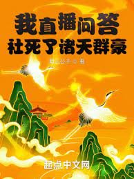 《我直播问答社寺了诸天群豪》