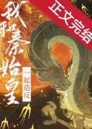 《我给始皇当秦二世/和秦始皇一起造反》