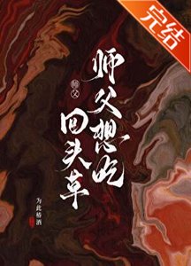 《师副想吃回头草/四明游仙录》