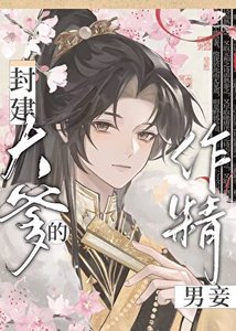 成為封建大爹的作精男妾