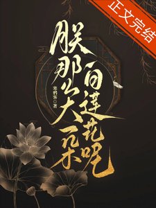 《朕那么大一朵败莲花呢》