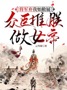 《众臣推朕做女帝》