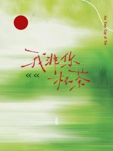 我非你杯茶