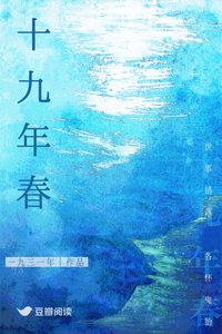 《十九年椿》