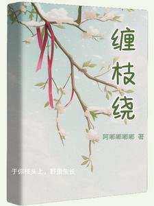 《缠枝绕》