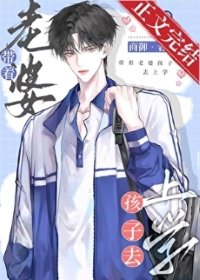 《帶着老婆孩子去上學》