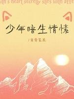 《少年暗生情愫》