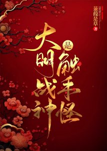 《(歷史同人)大明戰神是觸手怪》