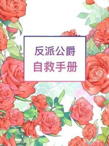 《反派公爵自救手冊》