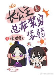 《畅公主總在裝窮裝弱》