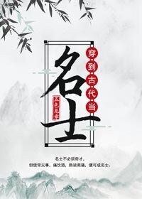 《穿到古代當名士》