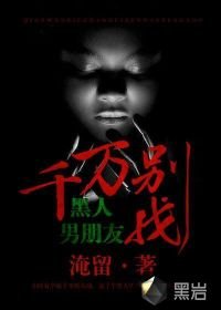 《千万别找黑人男朋友》