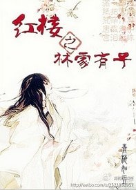 《(洪楼同人)洪楼之林家有子》