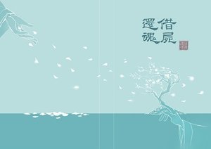 《(靖苏同人)借尸还浑》