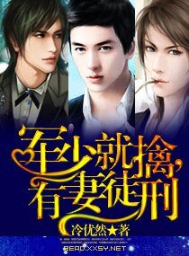 《軍少就擒,有妻徒刑》