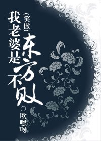 《(笑傲同人/BL)我老婆是東方不敗》