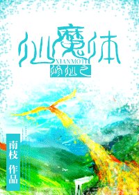 《修仙之仙魔嚏》