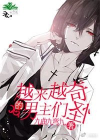 越來越奇怪的男主們