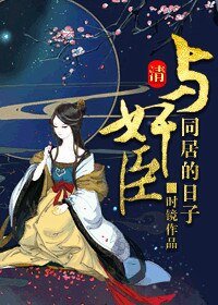 （清穿同人）和珅是个妻管严