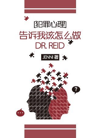 （犯罪心理同人）告诉我该怎么做，Dr.Reid