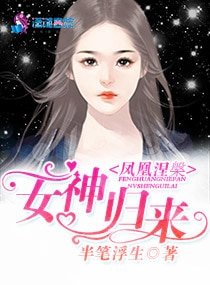 鳳凰涅槃：女神歸來