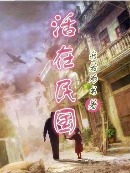 活在民國