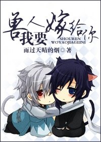 兽人，我想嫁给你-兽人，我要嫁给你