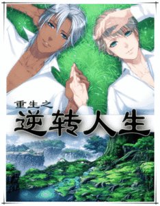 重生之逆轉人生-重生之乾爹是親爹