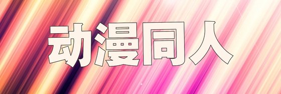 动漫同人&火爆高分作品(十二篇)