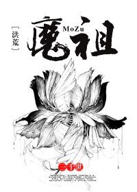 (BL-洪荒同人)魔祖