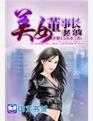 美女董事长老婆