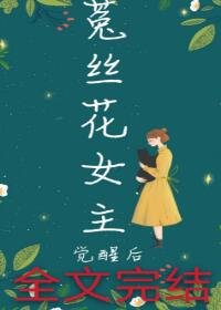 女主覺醒後[快穿]