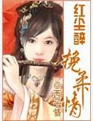紅塵醉挽柔情