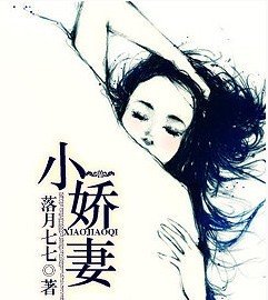 小娇妻/我的小娇妻