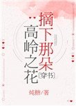 摘下那朵高嶺之花[穿書]